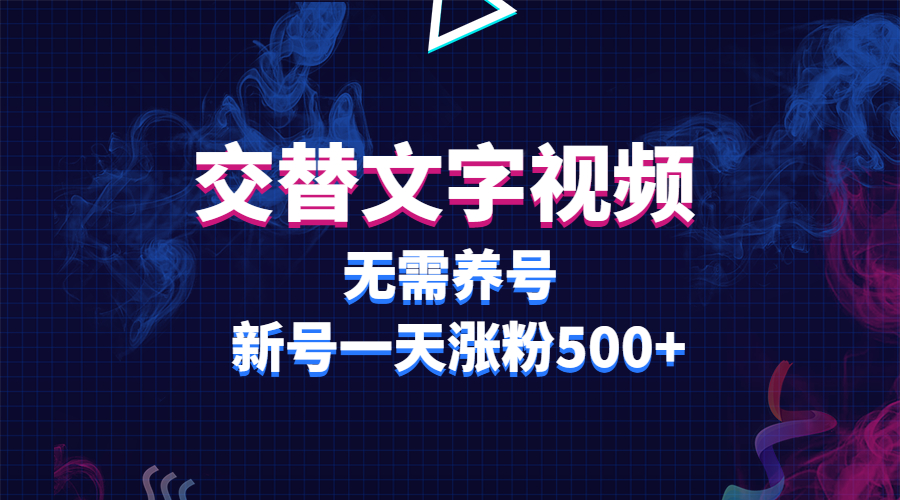 交替文字视频，无需养号，新号一天涨粉500+-轻创社
