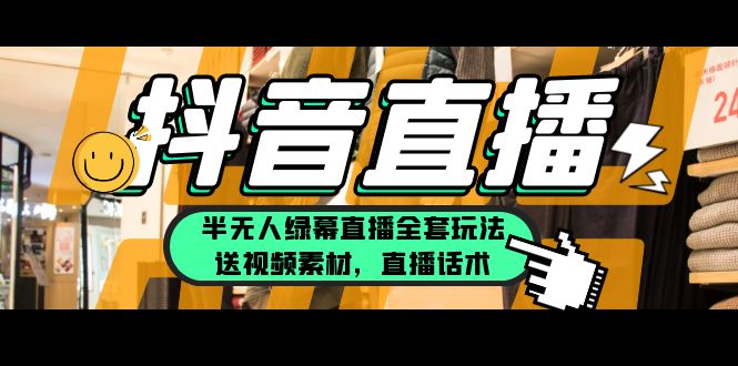 一个月佣金10万的抖音半无人绿幕直播全套玩法-轻创社