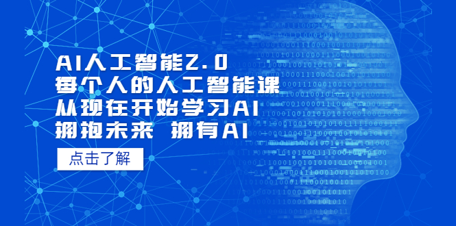 AI人工智能2.0：每个人的人工智能课：从现在开始学习AI-轻创社
