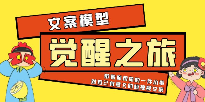 《觉醒·之旅》文案模型 带着你用你的一件小事 对自己有意义的短视频文案-轻创社