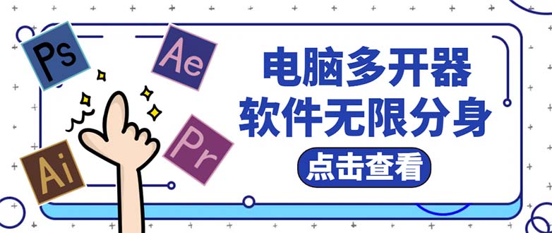 电脑软件多开器，任何软件都可以无限多开【永久版脚本】-轻创社