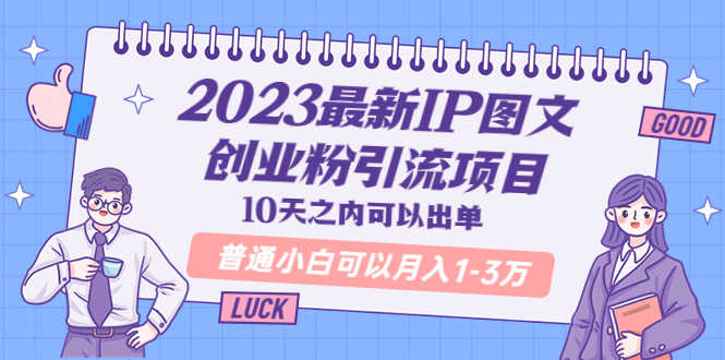 2023最新IP图文创业粉引流项目，10天之内可以出单 普通小白可以月入1-3万-轻创社