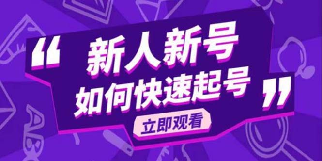 2023抖音好物分享变现课，新人新号如何快速起号-轻创社