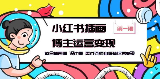 小红书插画博主运营变现-第1期，适合插画师 设计师 美术老师自媒体运营变现-轻创社
