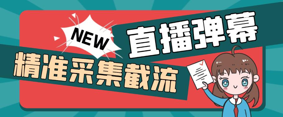 引流必备-外面卖198斗音直播间弹幕监控脚本 精准采集快速截流【脚本+教程】-轻创社