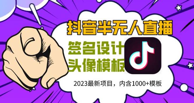 外面卖298抖音最新半无人直播项目 熟练后一天100-1000(全套教程+素材+软件)-轻创社