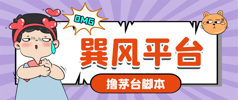 市面上最新的玩巽风游戏撸茅台项目，一单400+【游戏脚本+视频教程】-轻创社