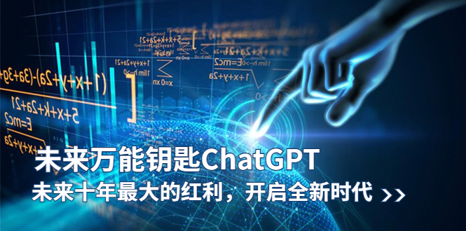 未来-万能钥匙/ChatGPT：未来十年最大的红利，开启全新时代-轻创社