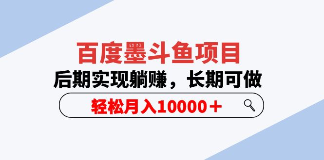 百度墨斗鱼项目，后期实现躺赚，长期可做，轻松月入10000＋-轻创社