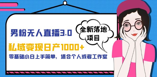 男粉无人直播3.0私域变现日产1000+，零基础小白上手简单，适合个人或工作室-轻创社