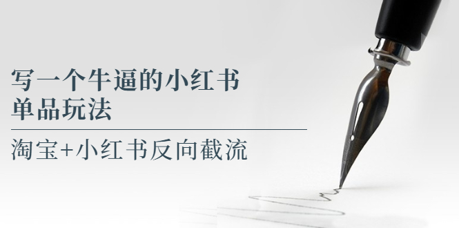 写一个牛逼的小红书单品玩法，淘宝+小红书反向截流！【某公众号付费文章】-轻创社