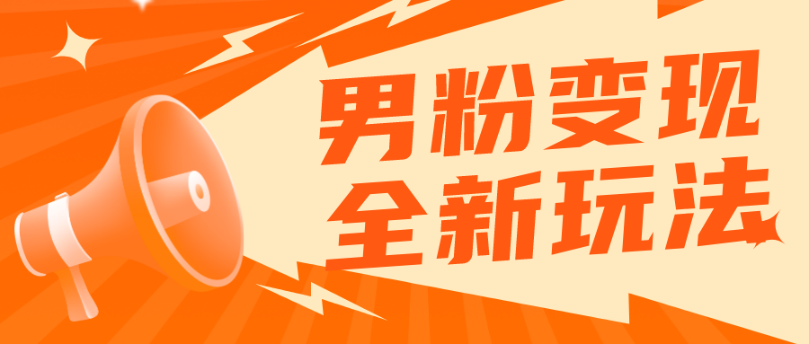 2023男粉落地项目落地日产500-1000，高客单私域成交 小白上手无压力-轻创社