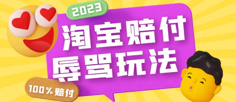 最新淘宝辱骂赔FU玩法，利用工具简单操作一单赔FU300元【仅揭秘】-轻创社