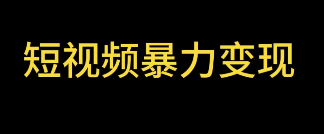 最新短视频变现项目，工具玩法情侣姓氏昵称，非常的简单暴力【详细教程】-轻创社