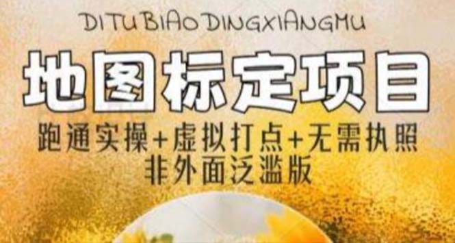 全新地图标注教程，简单易上手，不需要营业执照，挑战月入过万-轻创社