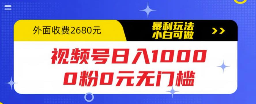 视频号日入1000，0粉0元无门槛，暴利玩法，小白可做，拆解教程-轻创社