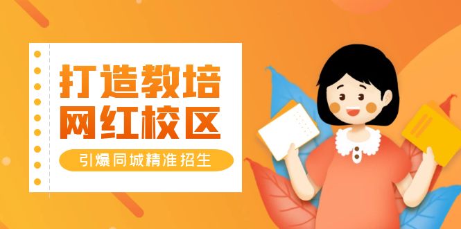 打造教培/网红/校区，引爆同城精准招生【四类视频实操模板】-轻创社