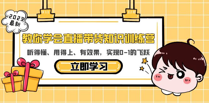 教你学会直播带货知识训练营，听得懂、用得上、有效果，实现0-1的飞跃-轻创社