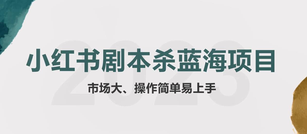 拆解小红书蓝海赛道：剧本杀副业项目，玩法思路一条龙分享给你【1节视频】-轻创社