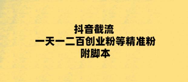最新抖音截流玩法，一天轻松引流一二百创业精准粉，附脚本+玩法-轻创社