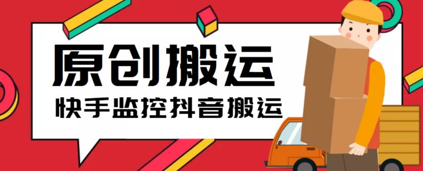 最新快手搬运抖音作品脚本，实时监控一键搬运轻松原创【软件+详细教程】-轻创社