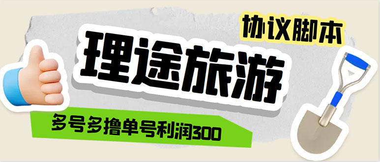 单号200+左右的理途旅游全自动协议 多号无限做号独家项目打金【多号协议】-轻创社