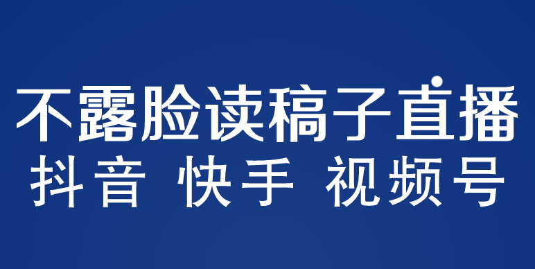 不露脸读稿子直播玩法，抖音快手视频号，月入3w+详细视频课程-轻创社