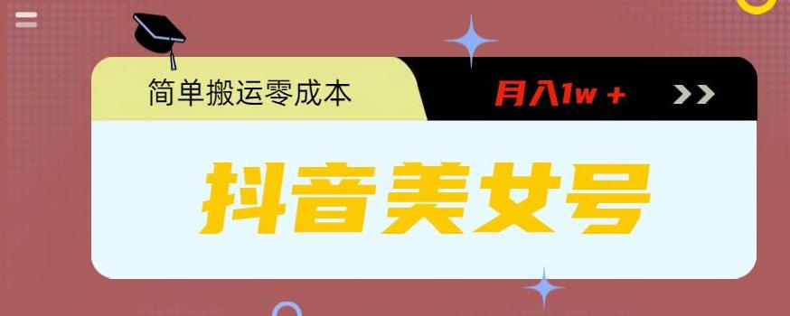 0粉无门槛暴力起号美女号，简单搬运月入1w＋-轻创社