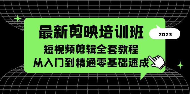 最新剪映培训班，短视频剪辑全套教程，从入门到精通零基础速成-轻创社