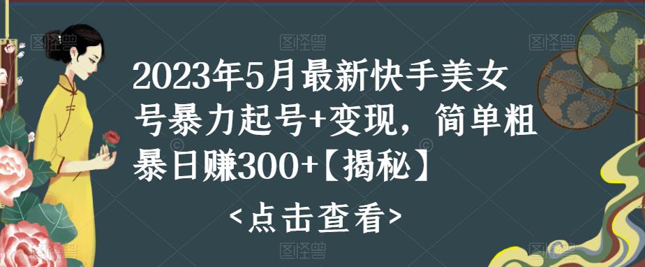 快手暴力起号+变现2023五月最新玩法，简单粗暴 日入300+-轻创社