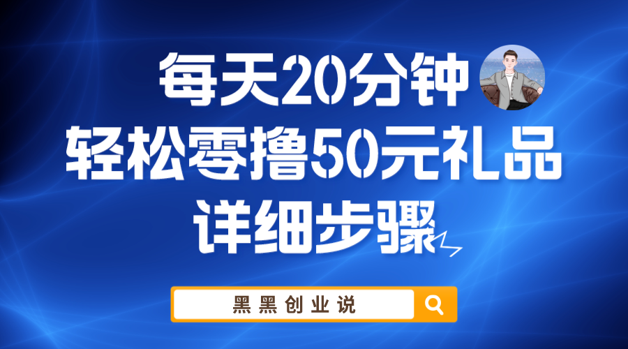 每天20分钟，轻松零撸50元礼品实战教程-轻创社