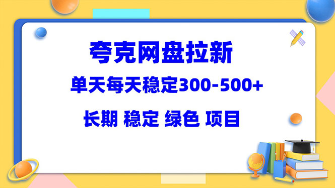 夸克网盘拉新项目：单天稳定300-500＋长期 稳定 绿色-轻创社