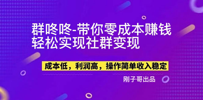 【副业新机会】"群咚咚"带你0成本赚钱，轻松实现社群变现！-轻创社