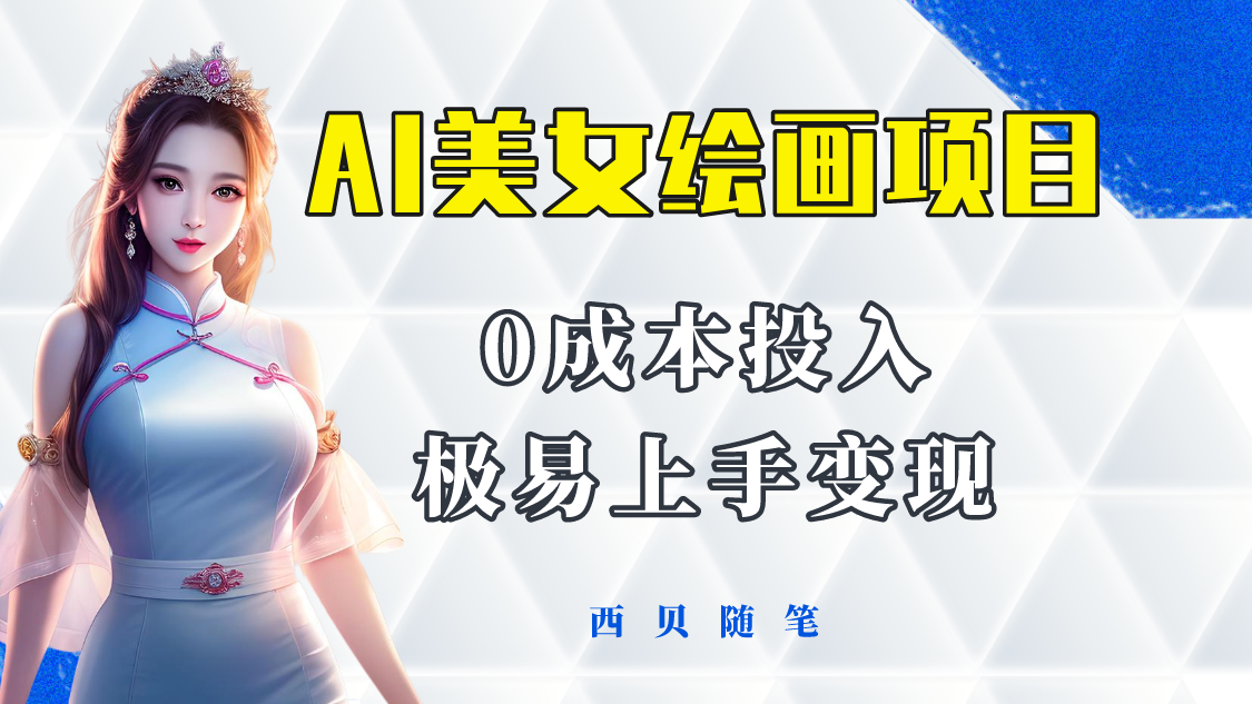 今年最火的AI美女绘画项目 保姆级教程分享 多重变现方式 让小白轻松上手-轻创社