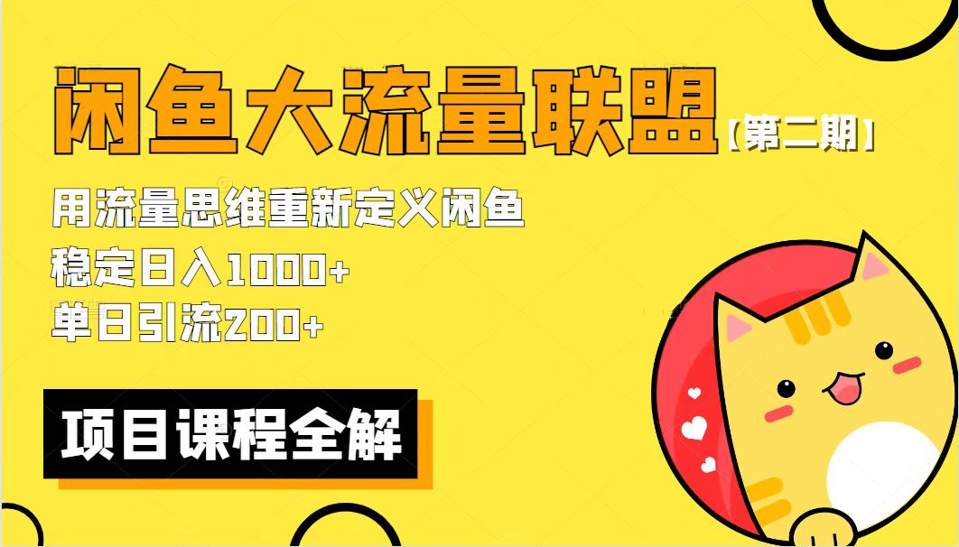 【第二期】最新闲鱼大流量联盟骚玩法，单日引流200+，稳定日入1000+-轻创社
