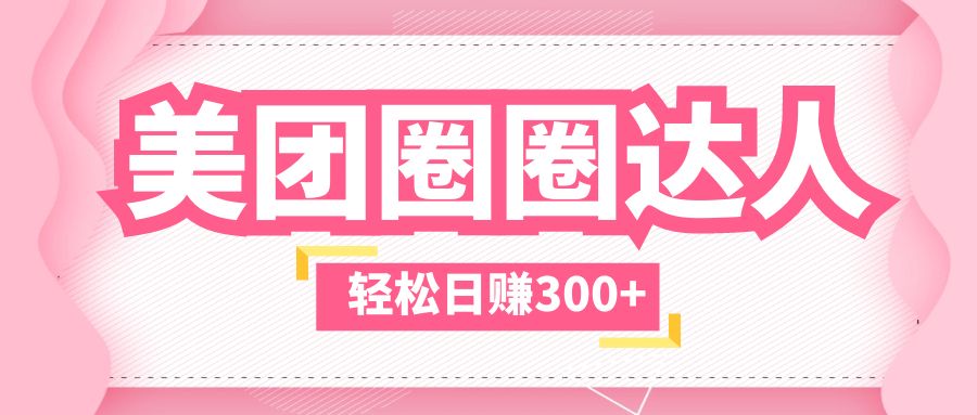 美团圈圈玩法，这样做，一天撸300+没有压力  零成本，不被坑-轻创社
