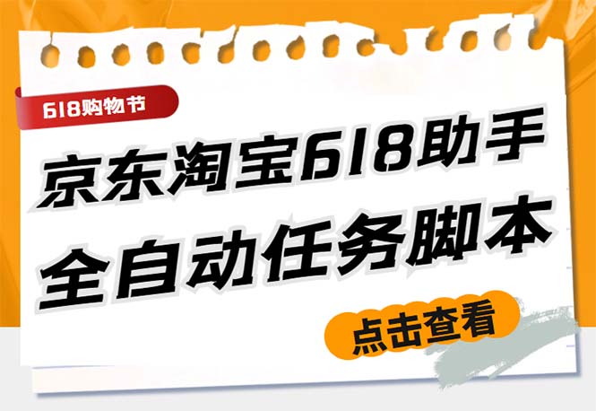 最新618京东淘宝全民拆快递全自动任务助手，一键完成任务【软件+操作教程】-轻创社