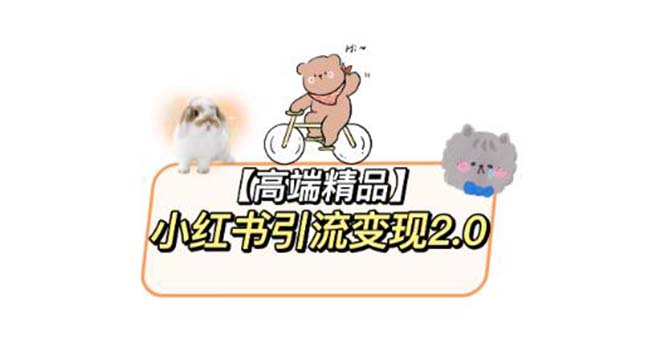 小红书最新引流变现2.0教程，全网最新最详细的视频教程+素材-轻创社