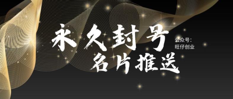 最新微信号永久封号名片推送技术，封号后还是能名片推送消息-轻创社