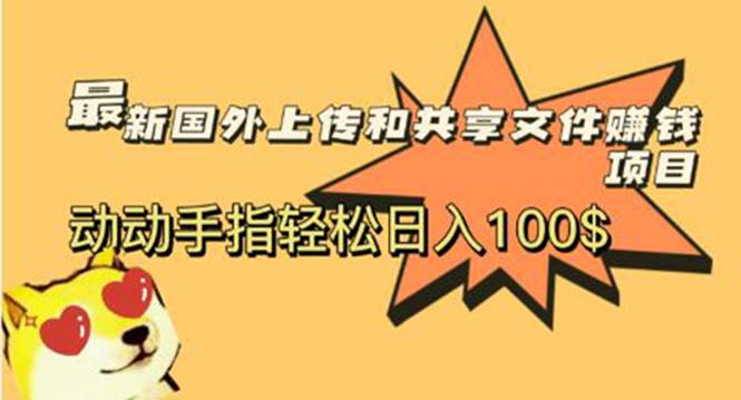 最新国外共享赚钱项目，动动手指轻松日入100$-轻创社
