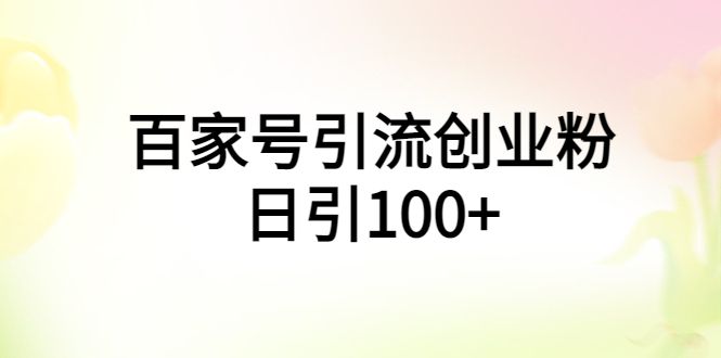 百家号引流创业粉日引100+有手机电脑就可以操作！-轻创社