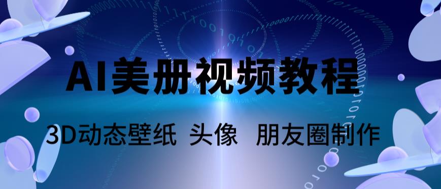 AI美册爆款视频制作教程，轻松领先美册赛道【教程+素材】-轻创社