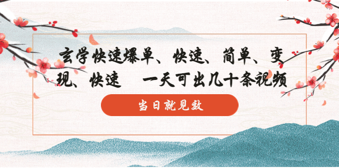 玄学-快速爆单：10分钟学会，3分钟出片   一天可出几十条视频，当日就见效-轻创社