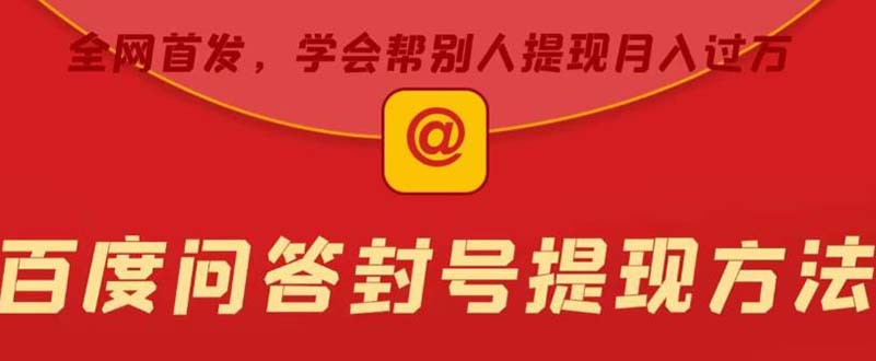 某度问答账号封禁提现方法，有人帮别人提现月入过万【随时和谐目前可用】-轻创社