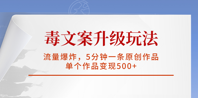 毒文案升级玩法，流量爆炸，5分钟一条原创作品，单个作品变现500+-轻创社
