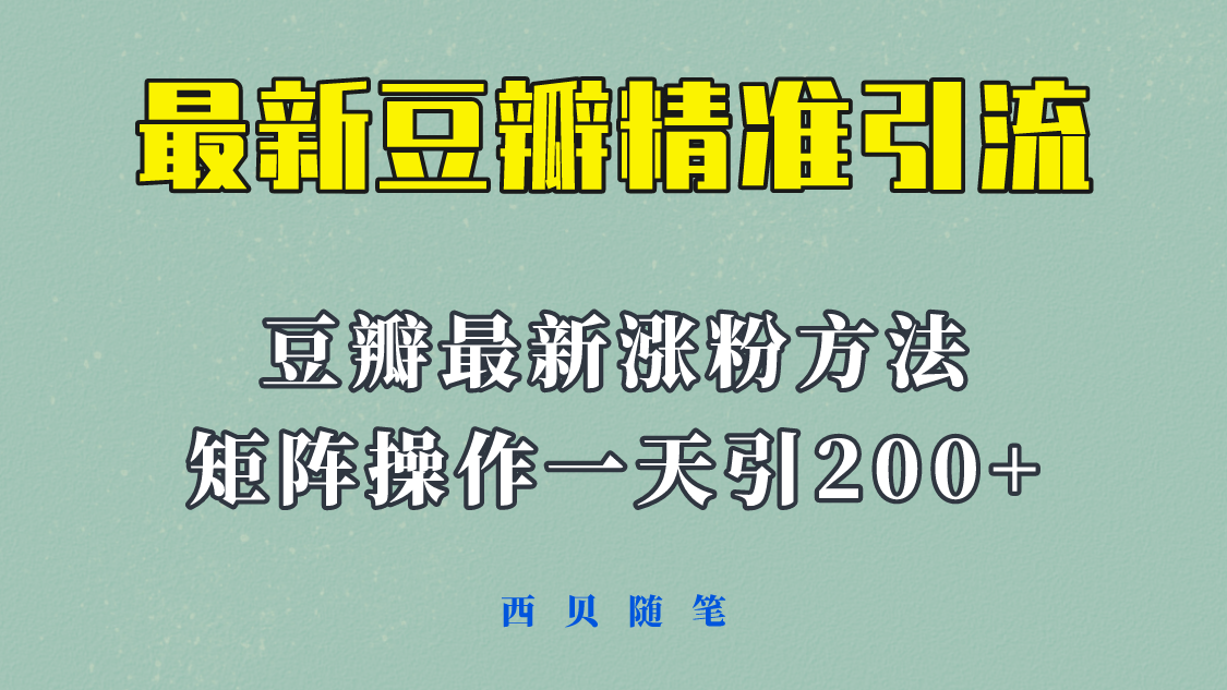 矩阵操作，一天引流200+，23年最新的豆瓣引流方法！-轻创社