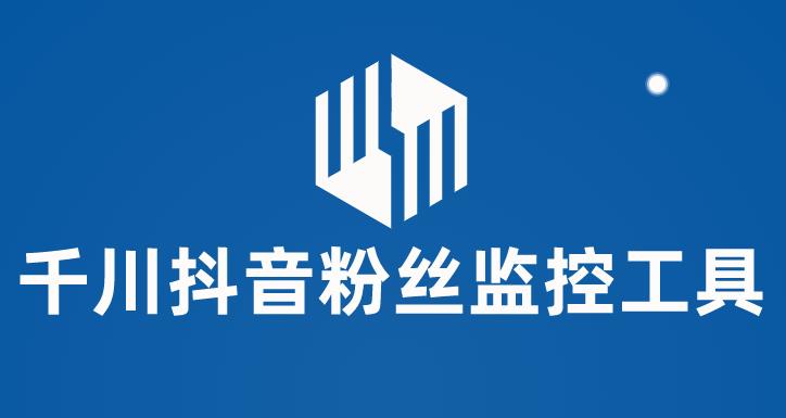 千川抖音粉丝监控工具 助用户监控和分析账号粉丝变化【永久脚本+使用教程】-轻创社
