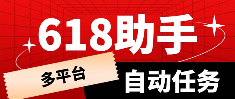 多平台618任务助手，支持京东，淘宝，快手等软件内的17个活动的68个任务-轻创社
