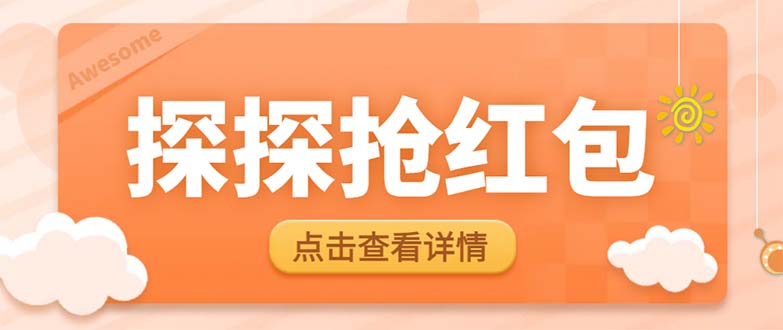 最新探探直播间飞天探包全自动抢红包挂机项目，单号5-10+【脚本+详细教程】-轻创社