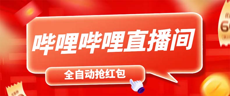 最新哔哩哔哩直播间飞天哔包全自动抢红包挂机项目，单号5-10+【脚本+教程】-轻创社